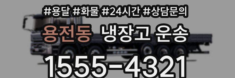 용전동 냉장고 운송