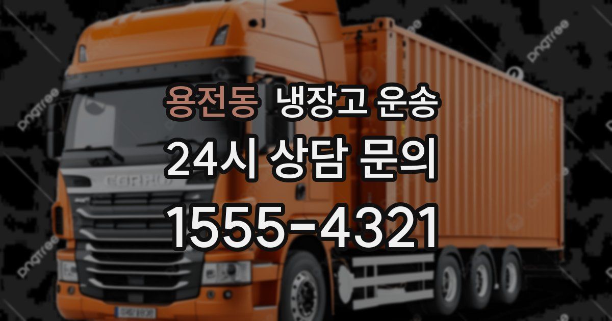 용전동 냉장고 운송