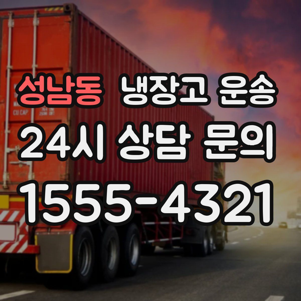 성남동 냉장고 운송