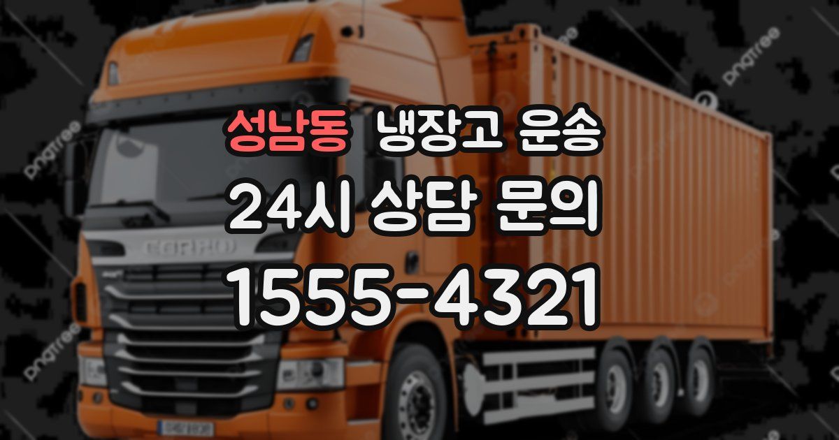 성남동 냉장고 운송