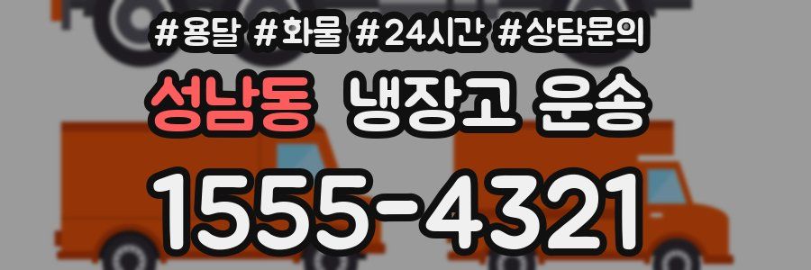 성남동 냉장고 운송