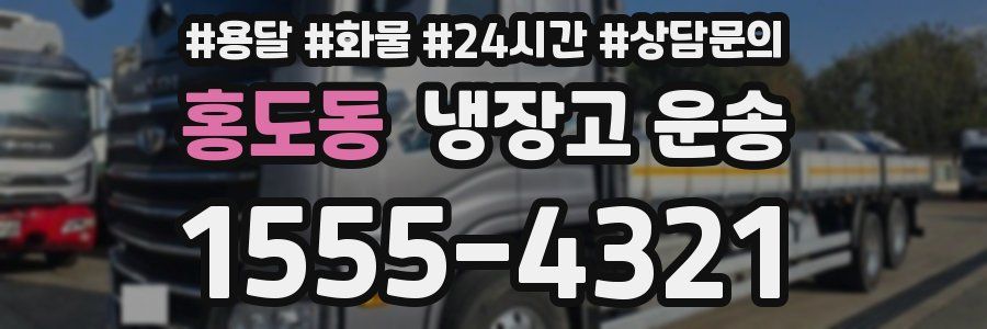 홍도동 냉장고 운송