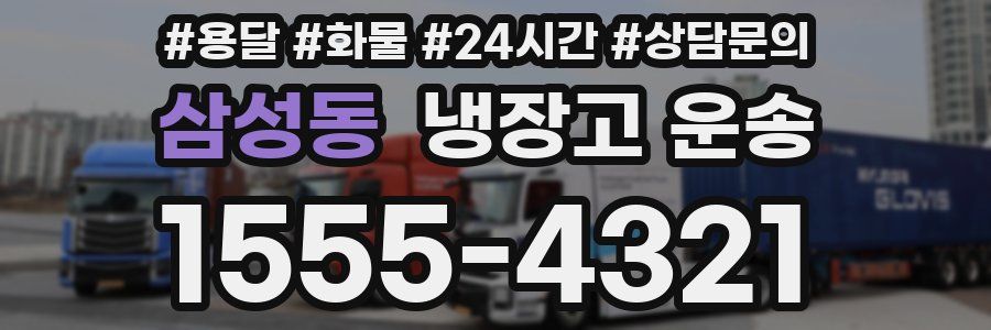 삼성동 냉장고 운송