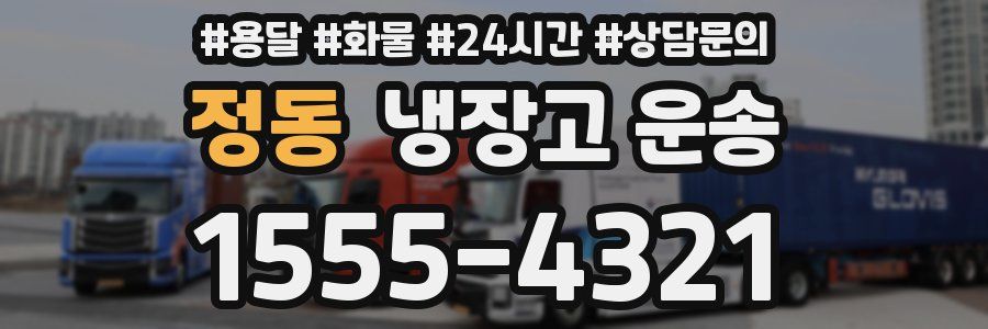정동 냉장고 운송