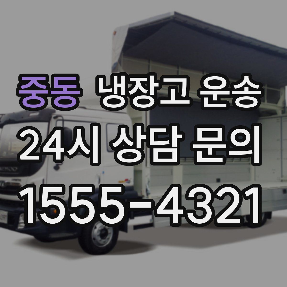 중동 냉장고 운송