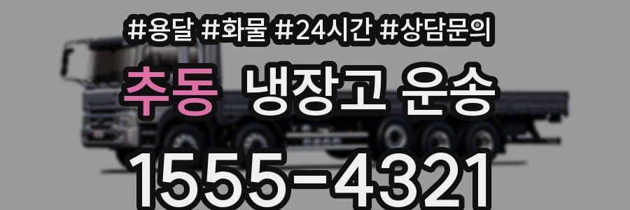 추동 냉장고 운송