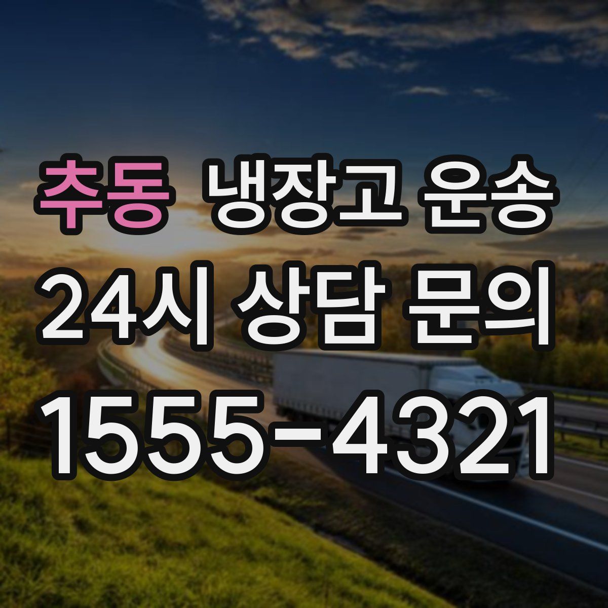 추동 냉장고 운송