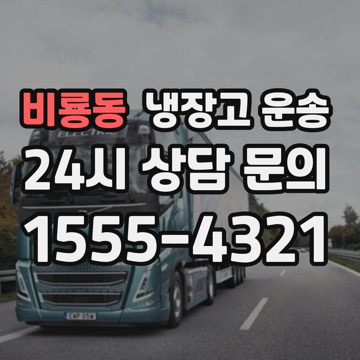 비룡동 냉장고 운송