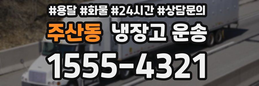 주산동 냉장고 운송