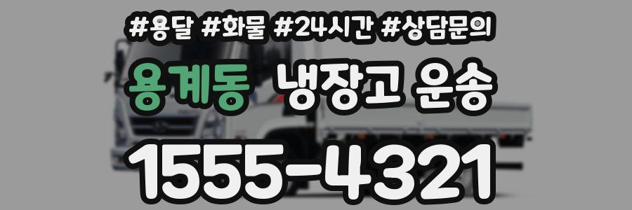 용계동 냉장고 운송