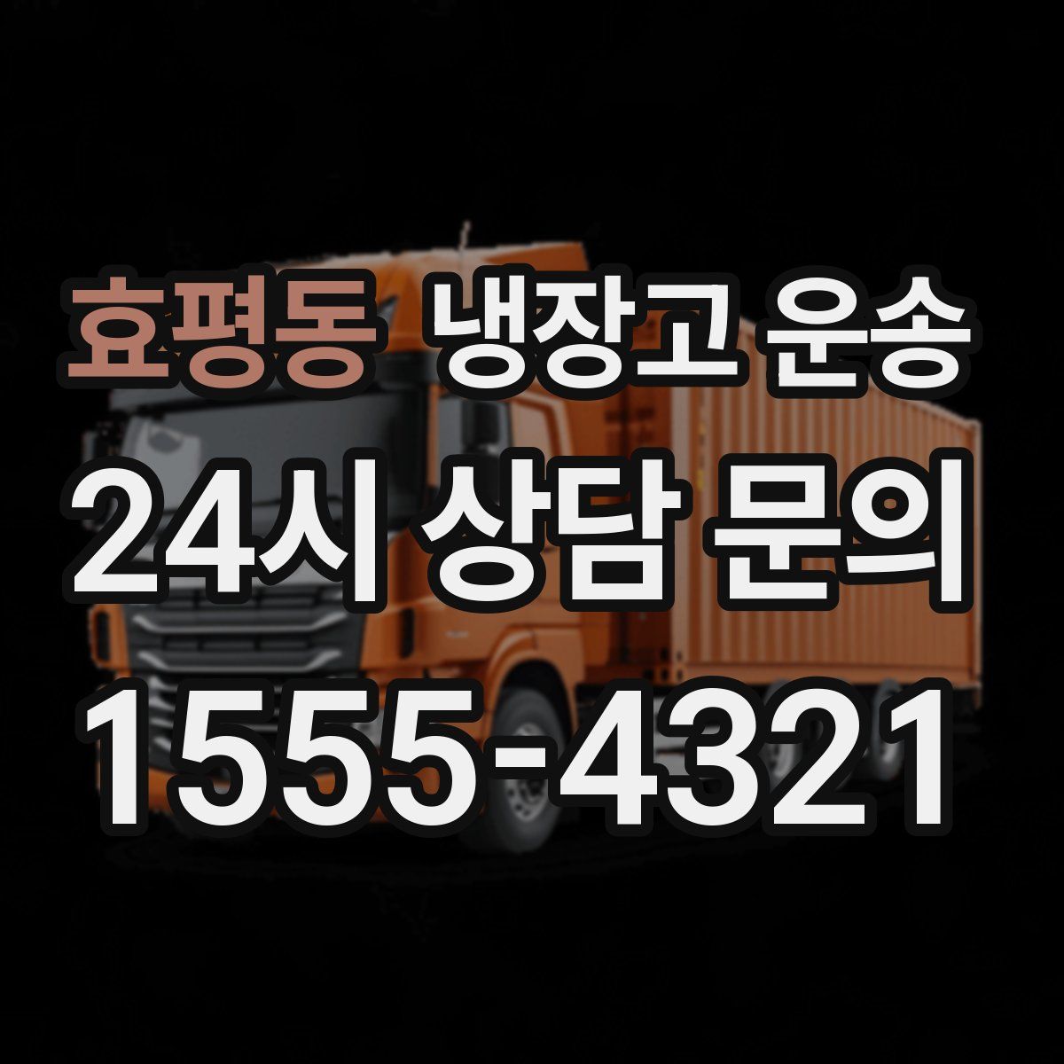 효평동 냉장고 운송
