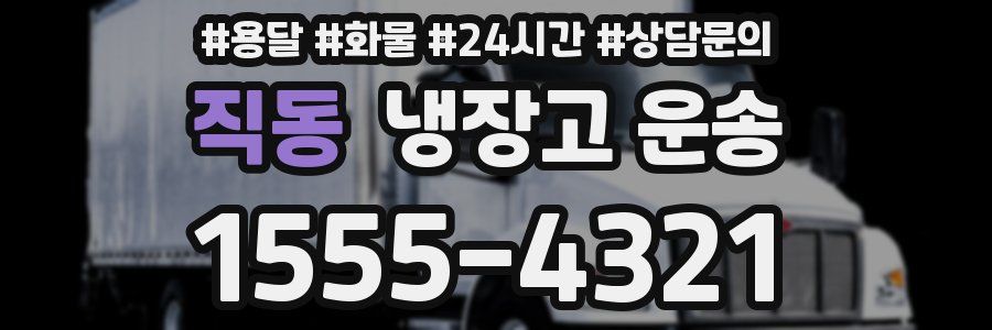 직동 냉장고 운송
