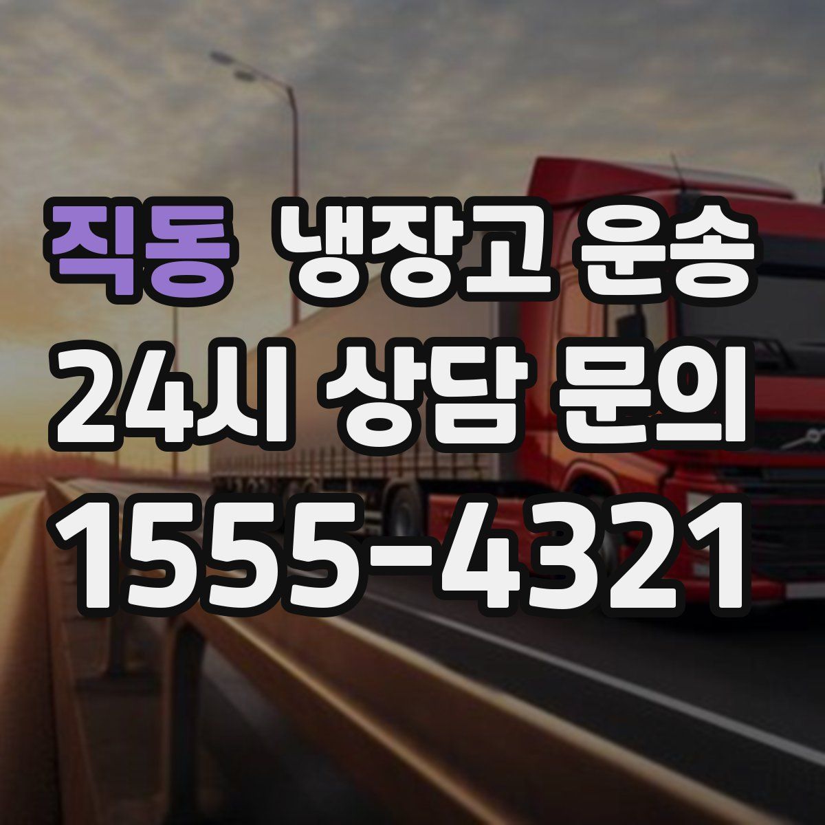 직동 냉장고 운송