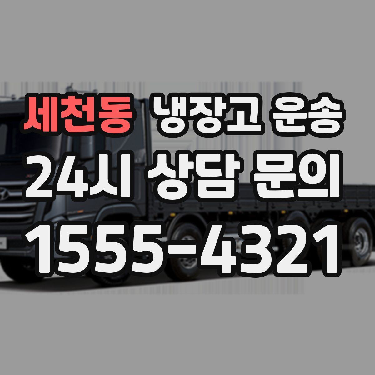 세천동 냉장고 운송