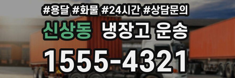신상동 냉장고 운송