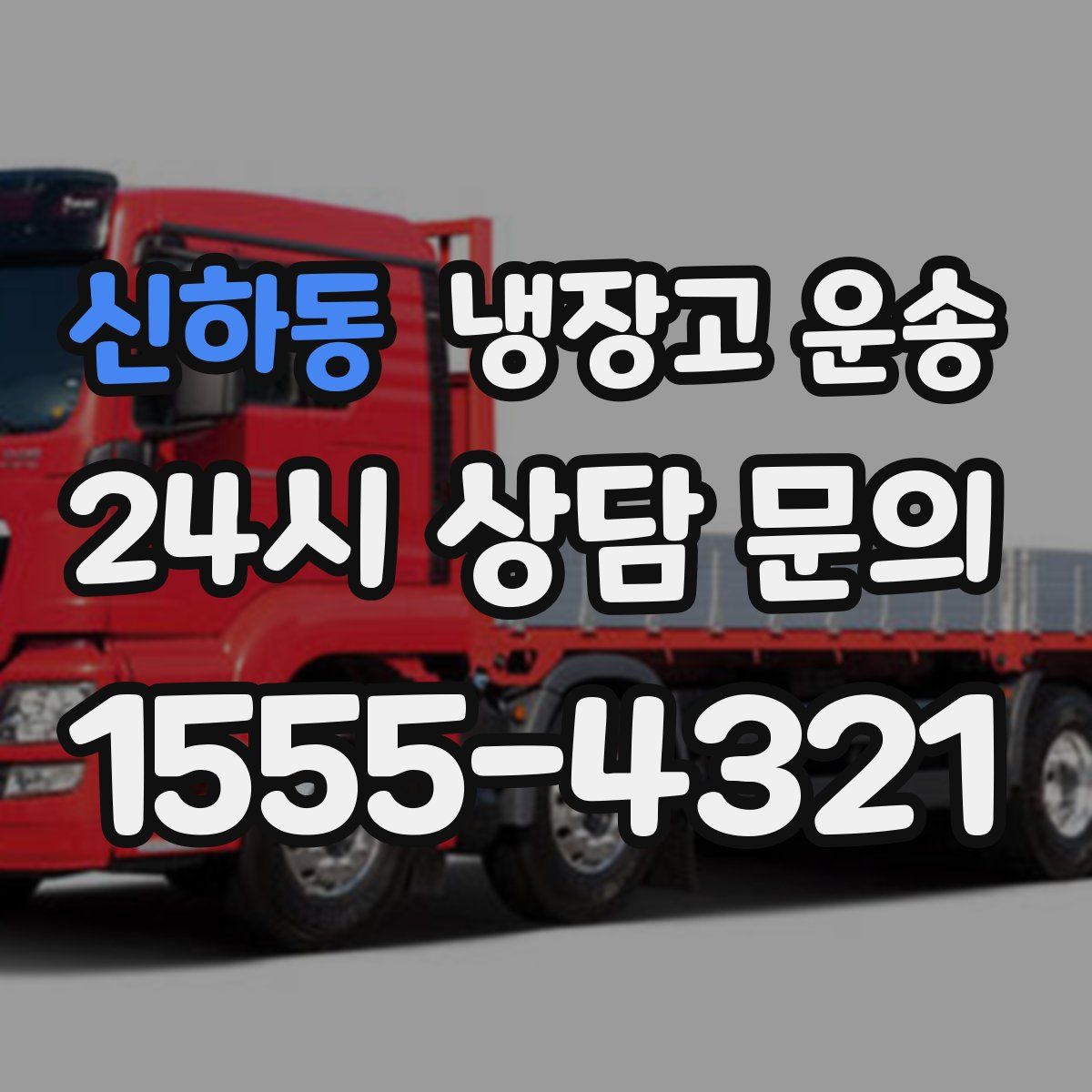 신하동 냉장고 운송