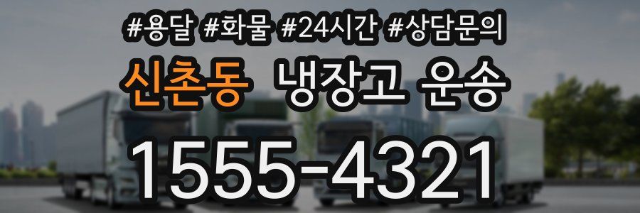 신촌동 냉장고 운송