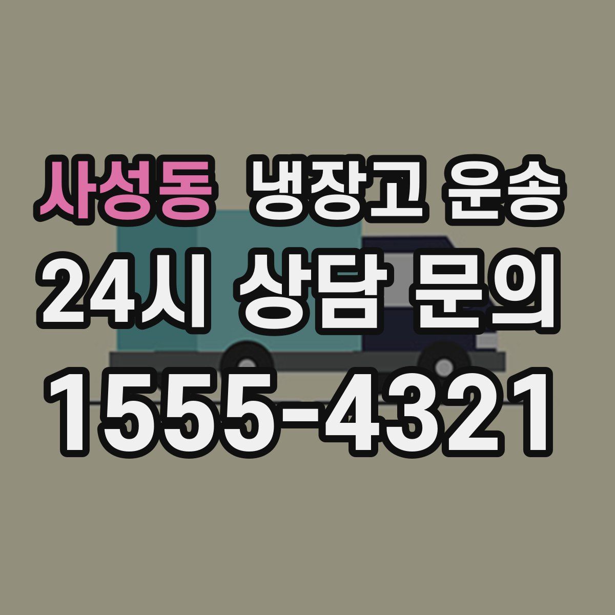사성동 냉장고 운송