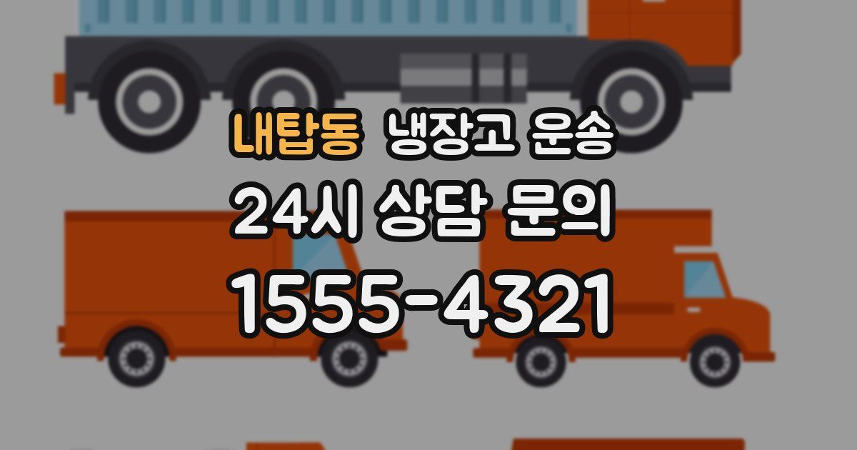 내탑동 냉장고 운송