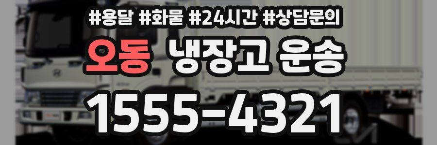오동 냉장고 운송