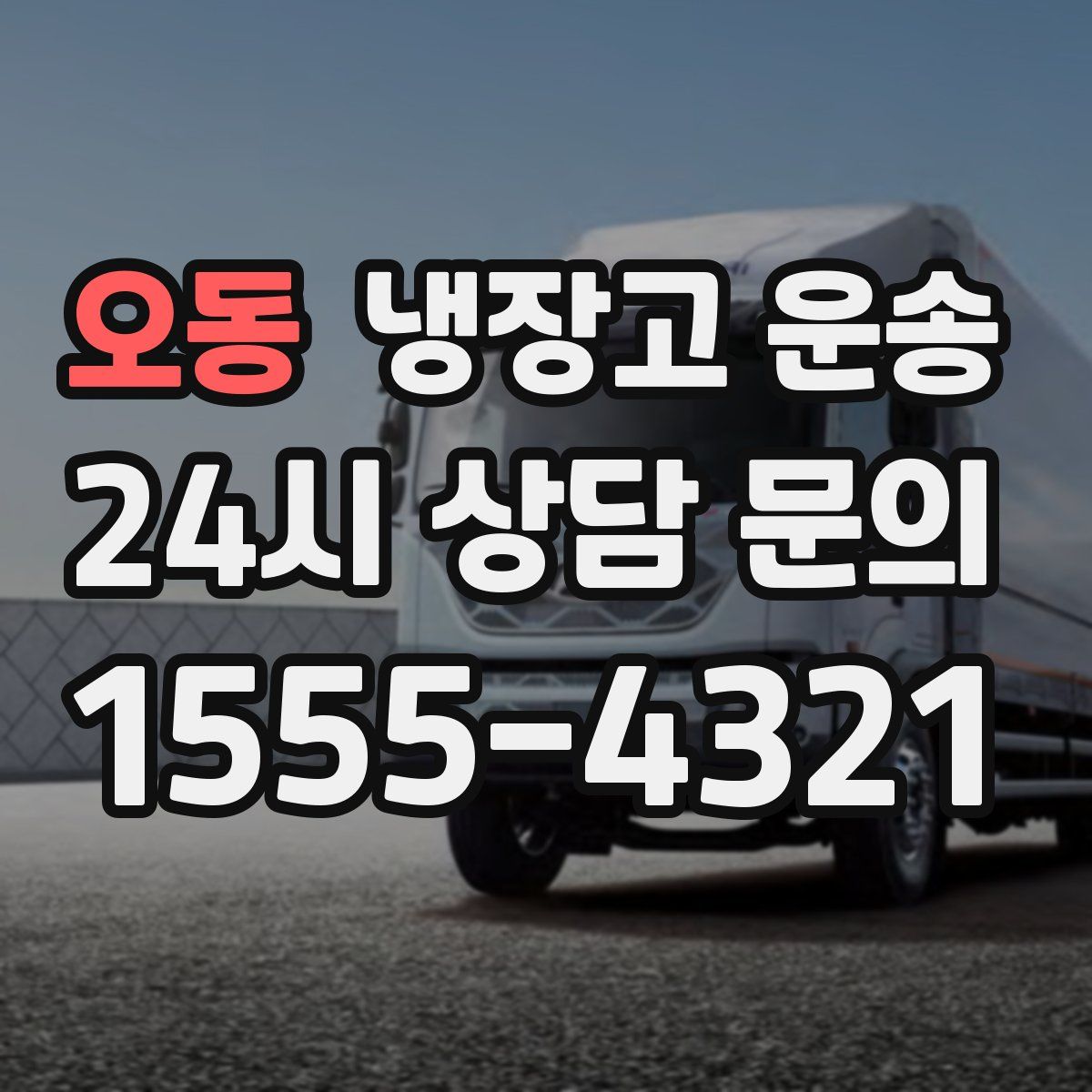 오동 냉장고 운송