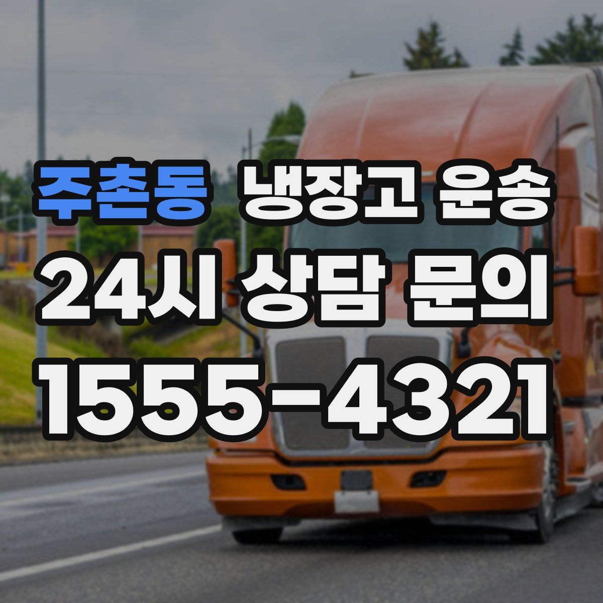주촌동 냉장고 운송