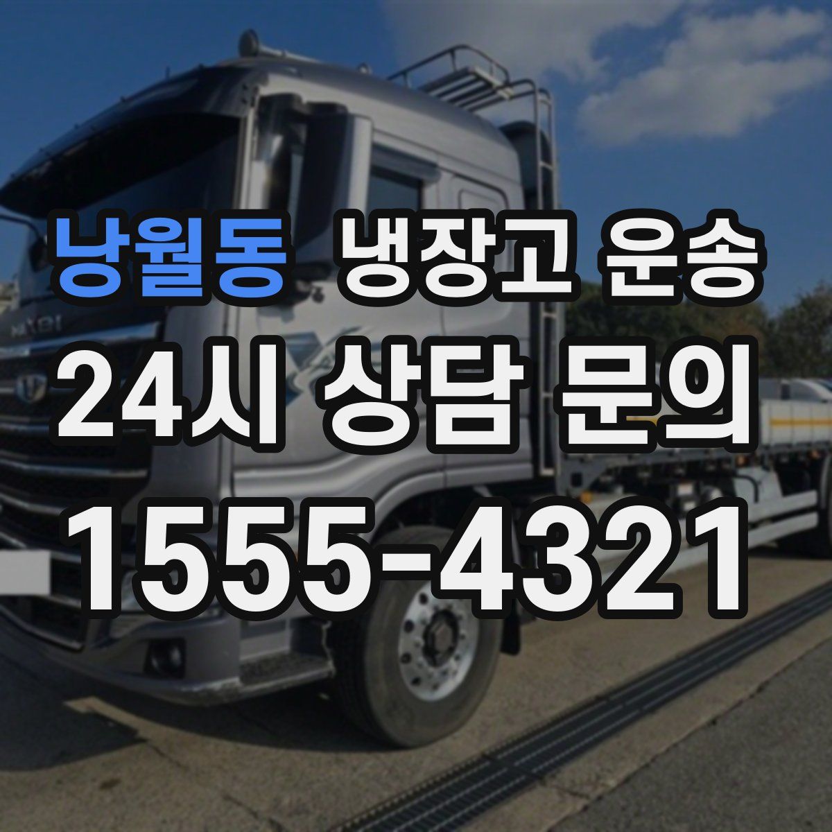 낭월동 냉장고 운송