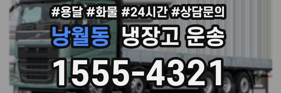 낭월동 냉장고 운송