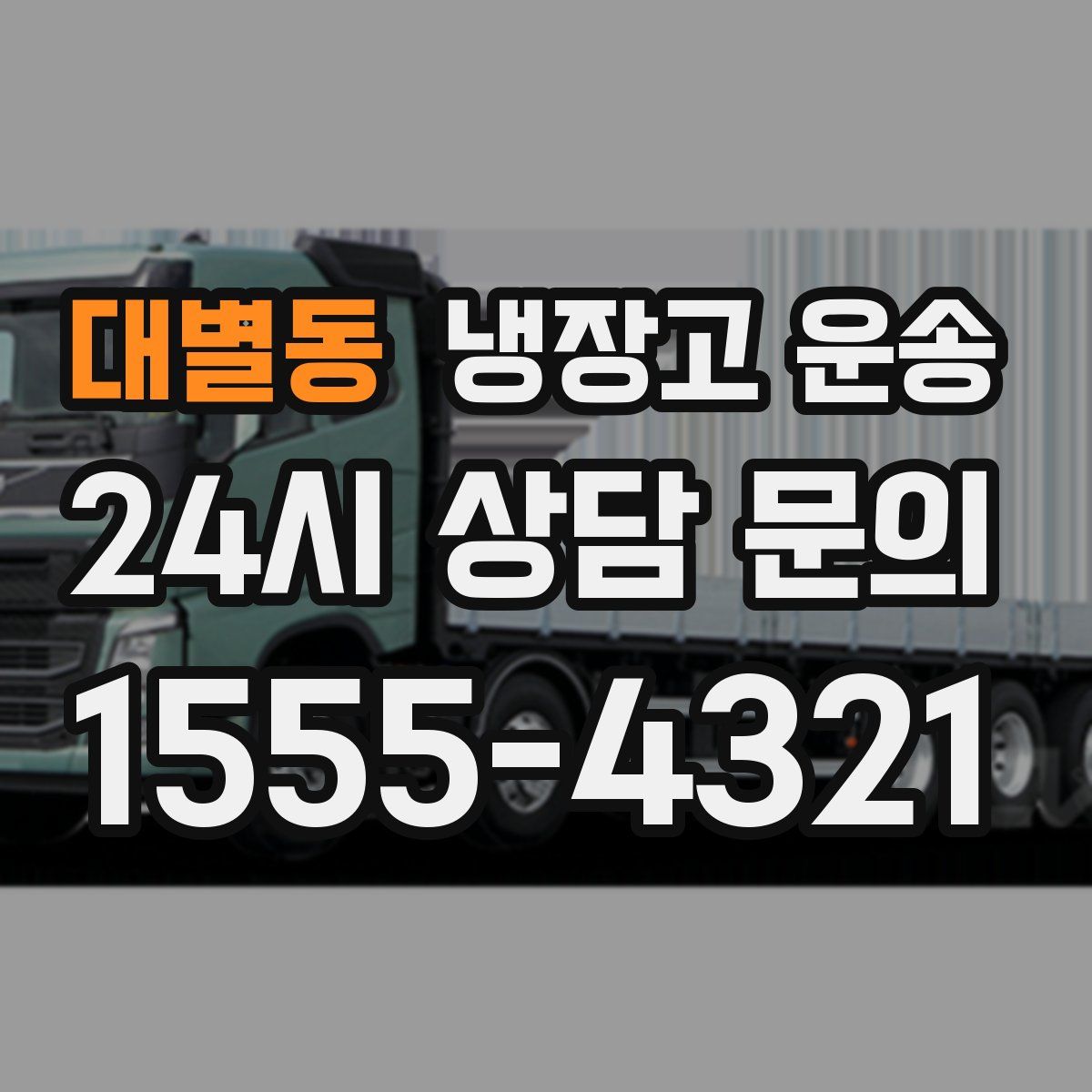대별동 냉장고 운송