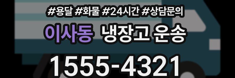 이사동 냉장고 운송