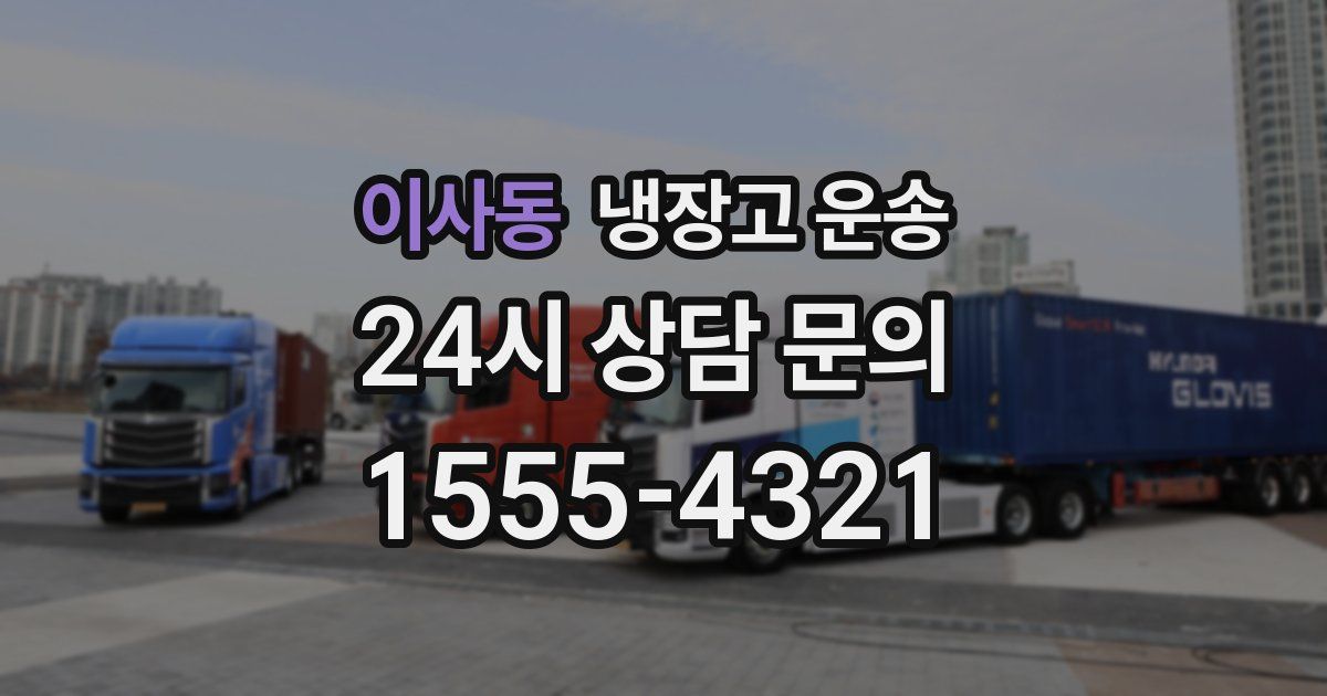 이사동 냉장고 운송