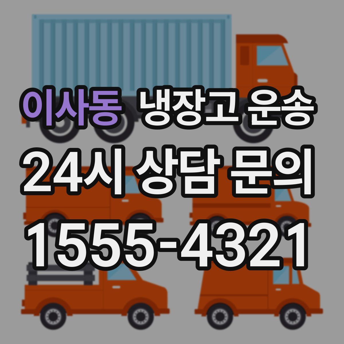 이사동 냉장고 운송