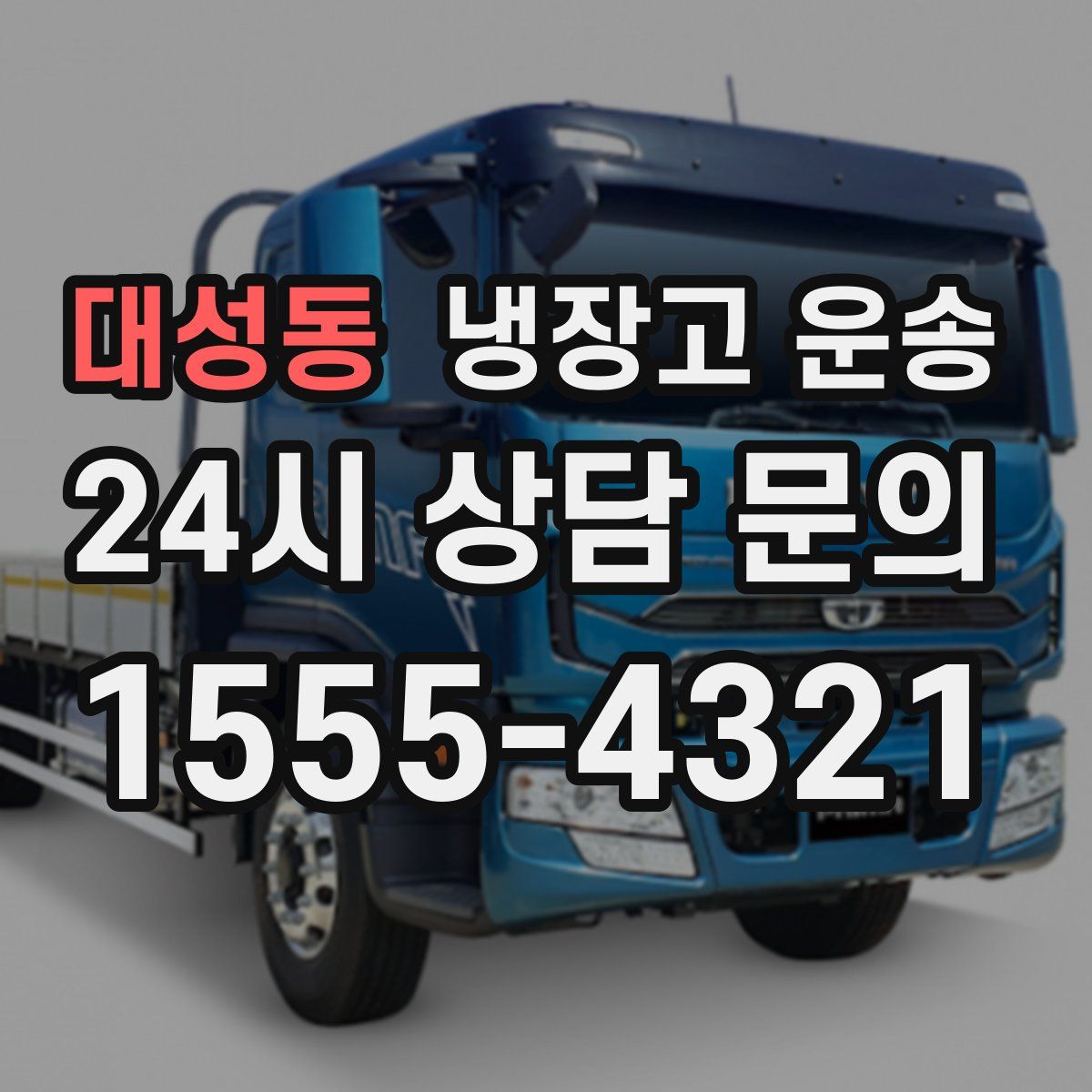 대성동 냉장고 운송