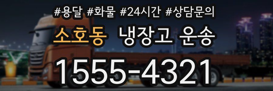소호동 냉장고 운송