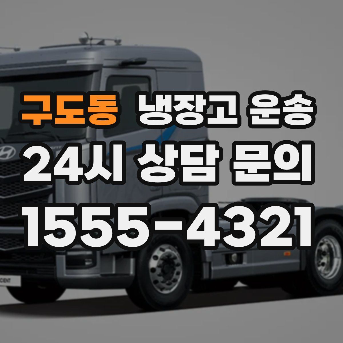 구도동 냉장고 운송