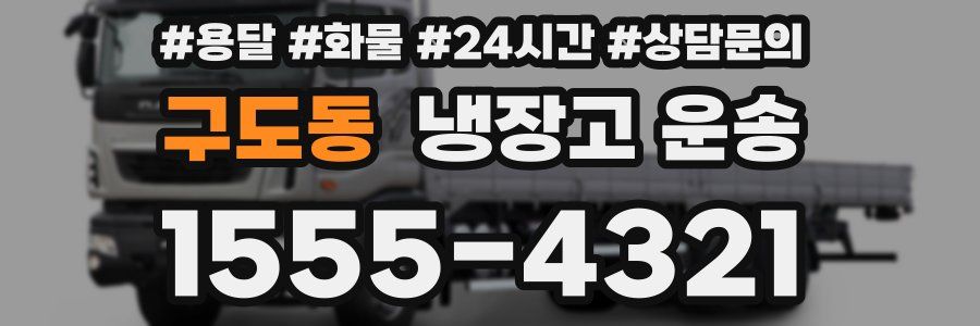 구도동 냉장고 운송