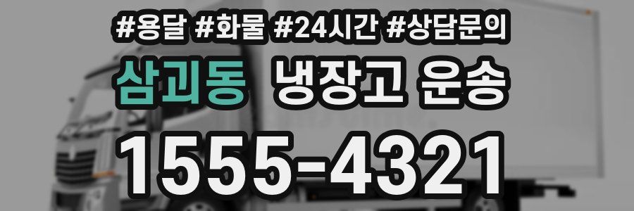 삼괴동 냉장고 운송