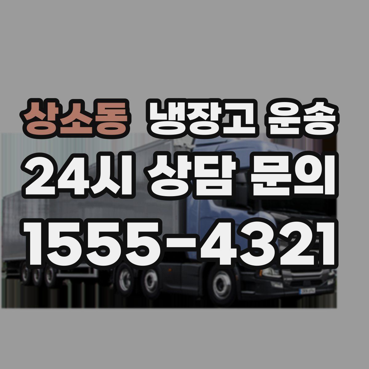 상소동 냉장고 운송