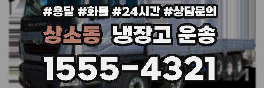 상소동 냉장고 운송