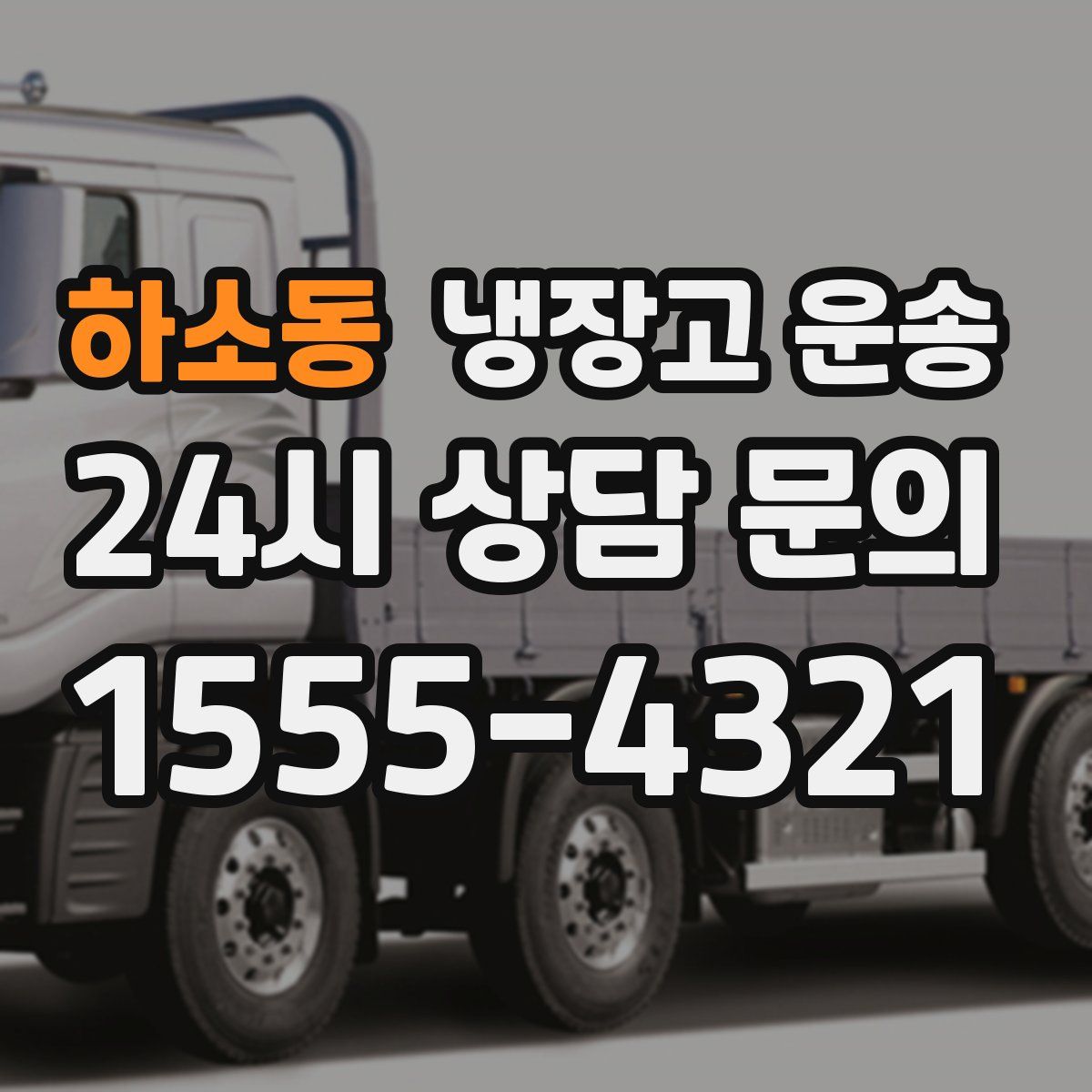 하소동 냉장고 운송