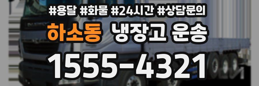 하소동 냉장고 운송
