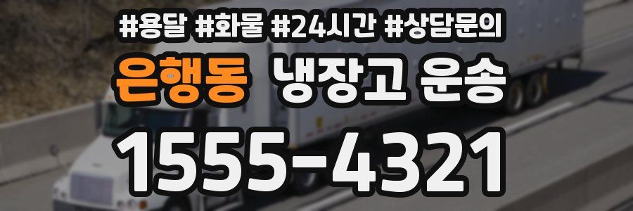 은행동 냉장고 운송