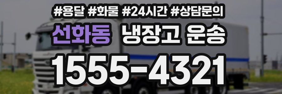 선화동 냉장고 운송