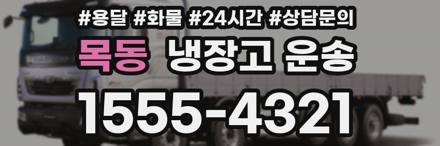 목동 냉장고 운송