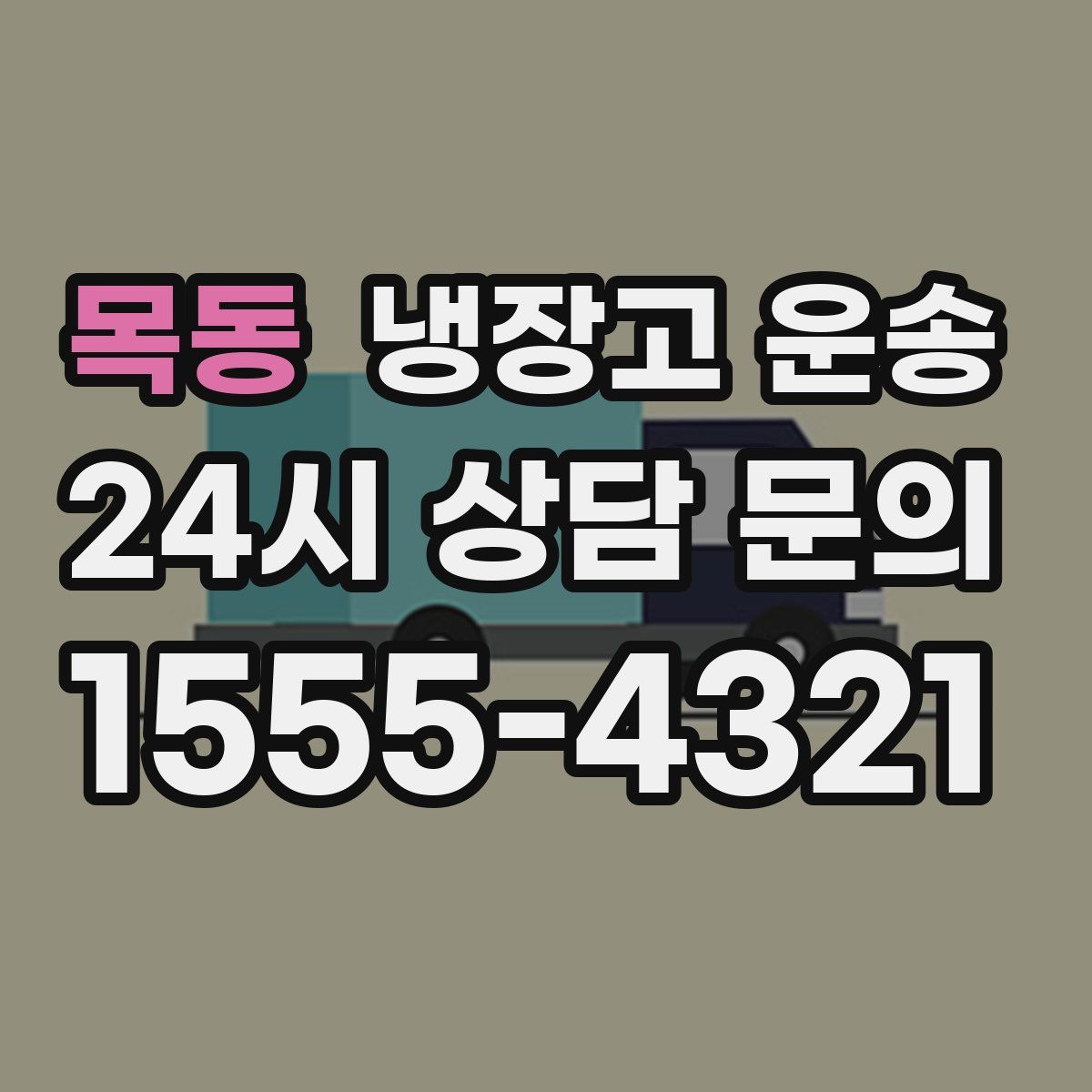 목동 냉장고 운송
