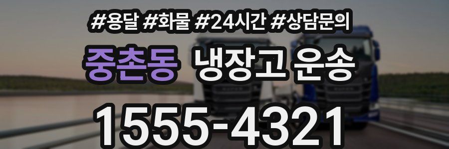 중촌동 냉장고 운송
