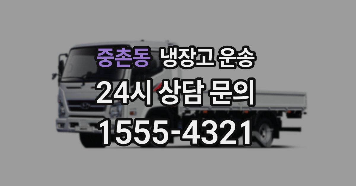 중촌동 냉장고 운송