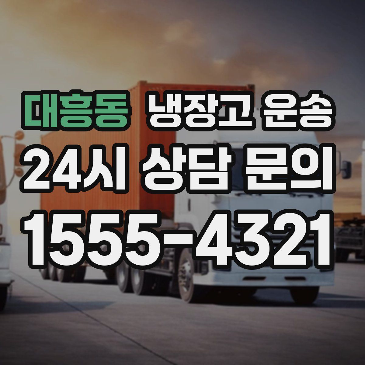 대흥동 냉장고 운송