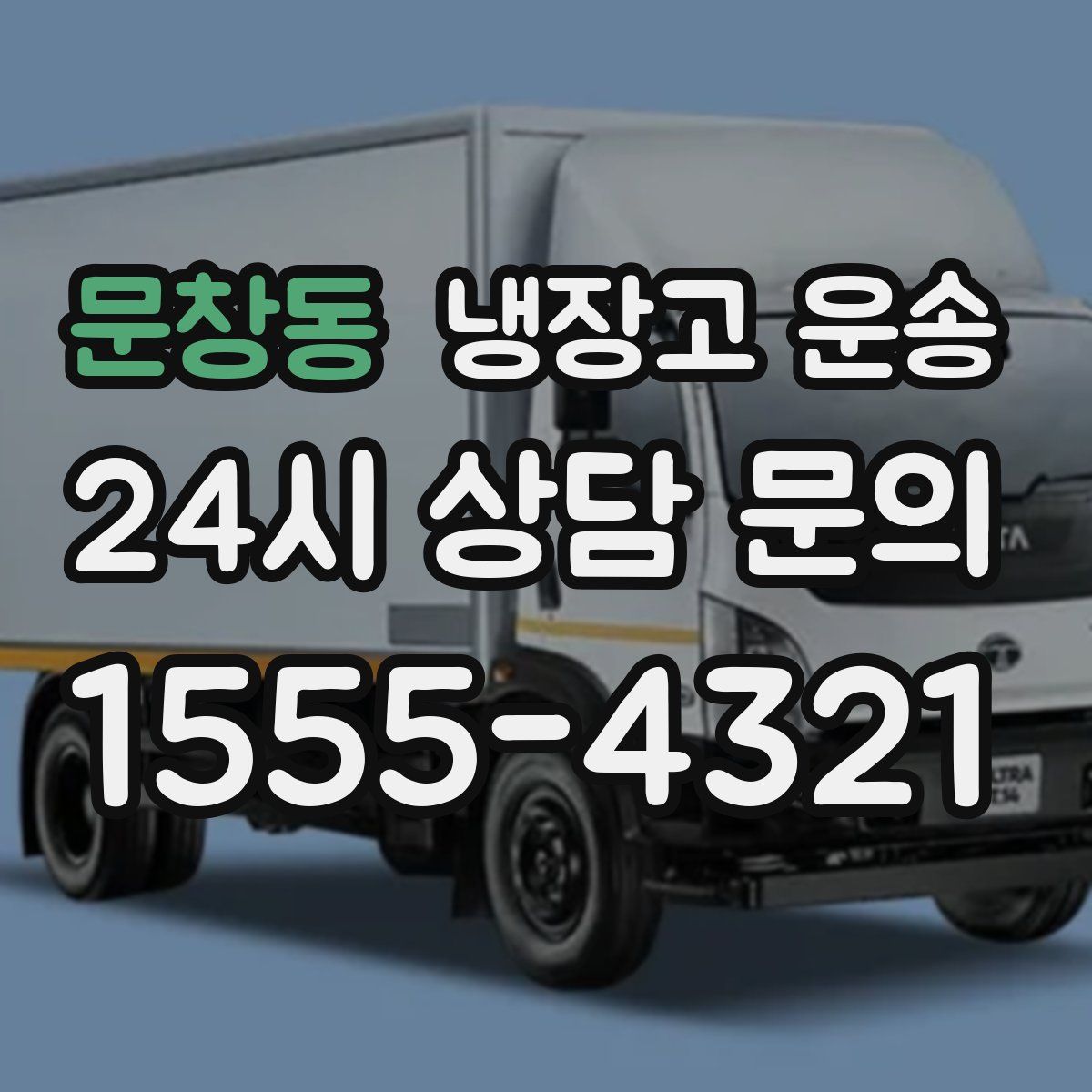 문창동 냉장고 운송