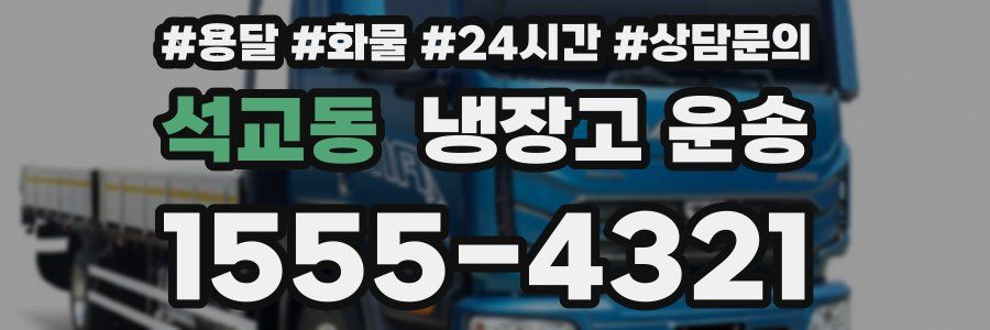석교동 냉장고 운송